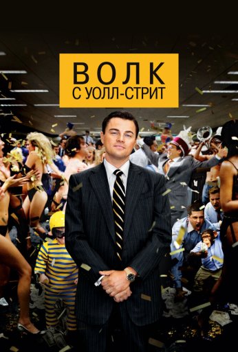 Волк с Уолл-стрит (2013) онлайн бесплатно